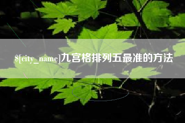湘潭九宫格排列五最准的方法