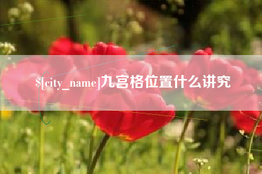 湘潭九宫格位置什么讲究