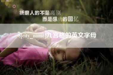 湘潭九宫格的英文字母