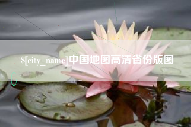 湘潭中国地图高清省份版图