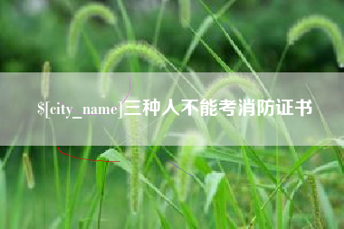 湘潭三种人不能考消防证书